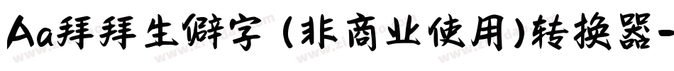 Aa拜拜生僻字 (非商业使用)转换器字体转换